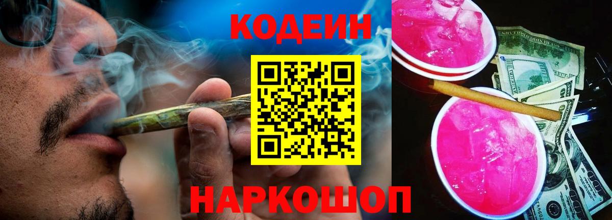 Кодеин Purple Drank Чернушка